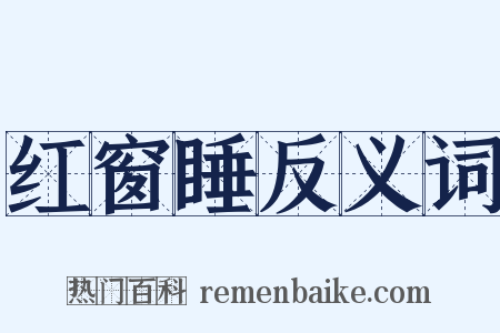 红窗睡反义词是什么意思的图片